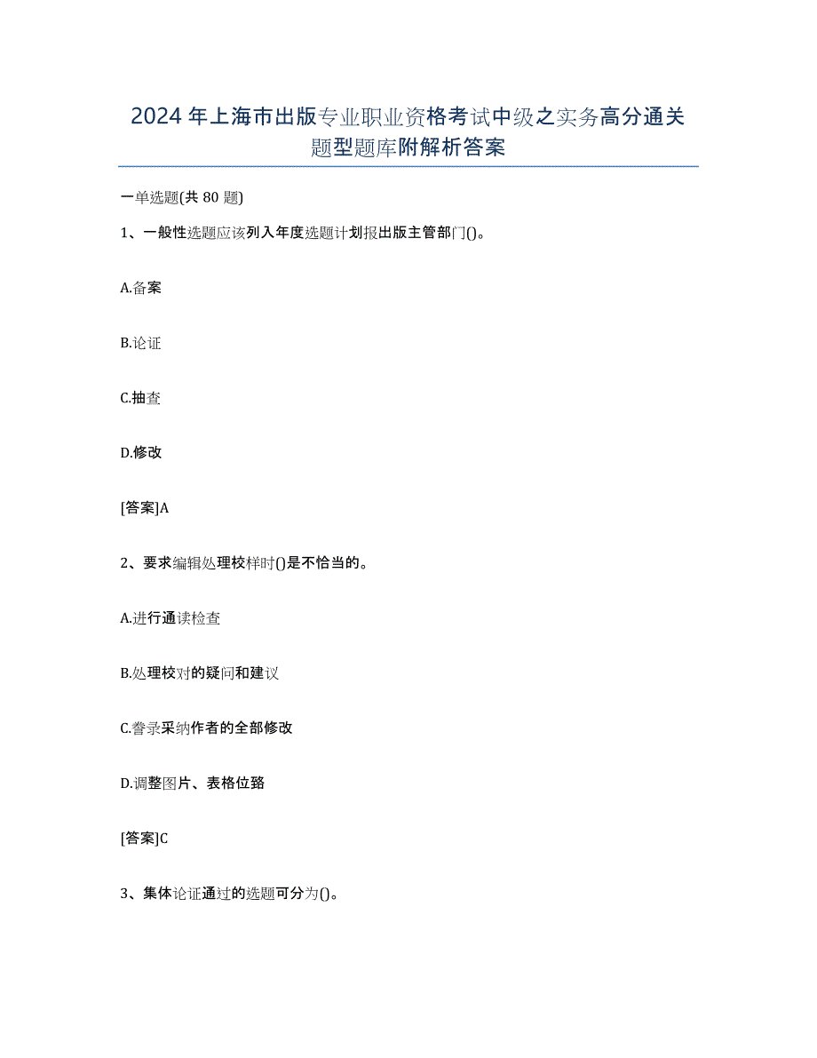 2024年上海市出版专业职业资格考试中级之实务高分通关题型题库附解析答案_第1页