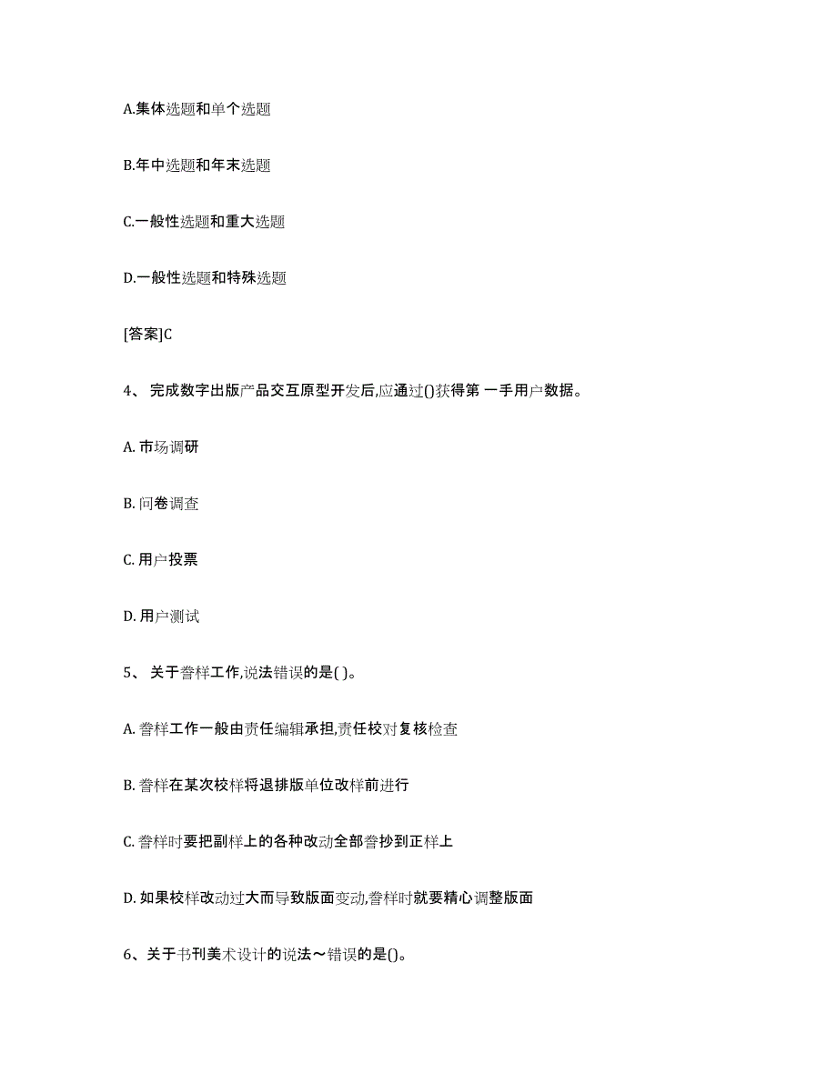 2024年上海市出版专业职业资格考试中级之实务高分通关题型题库附解析答案_第2页