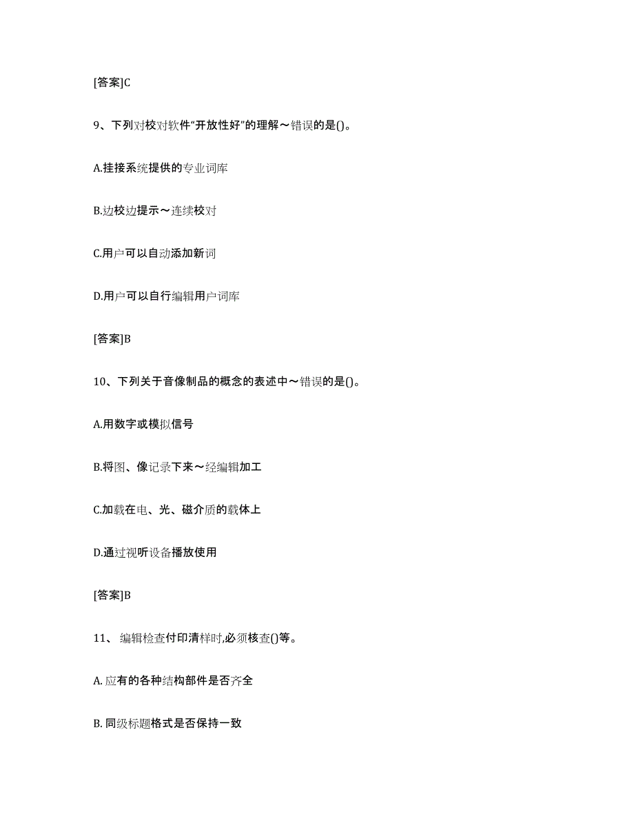 2024年上海市出版专业职业资格考试中级之实务高分通关题型题库附解析答案_第4页