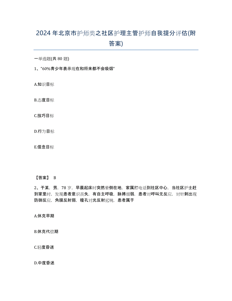 2024年北京市护师类之社区护理主管护师自我提分评估(附答案)_第1页