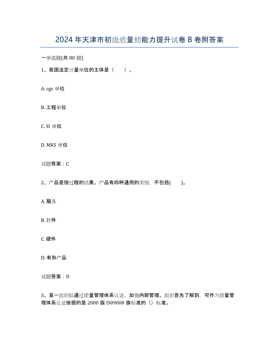 2024年天津市初级质量师能力提升试卷B卷附答案_第1页