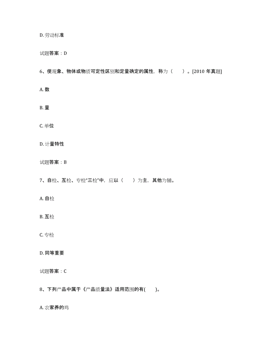 2024年天津市初级质量师能力提升试卷B卷附答案_第3页