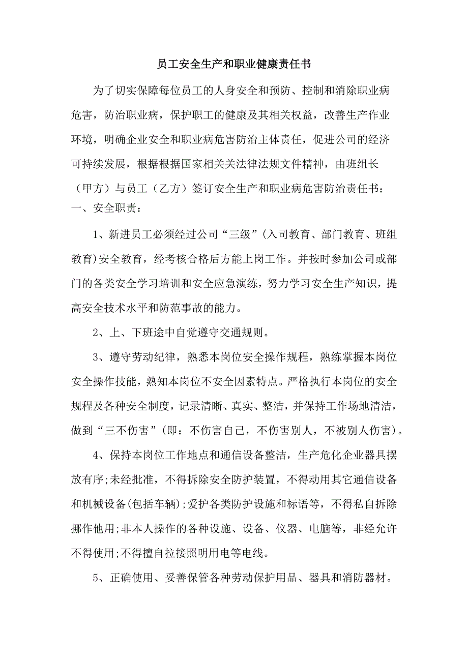 某企业员工安全生产和职业健康责任书_第1页