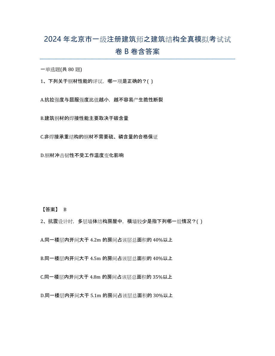 2024年北京市一级注册建筑师之建筑结构全真模拟考试试卷B卷含答案_第1页