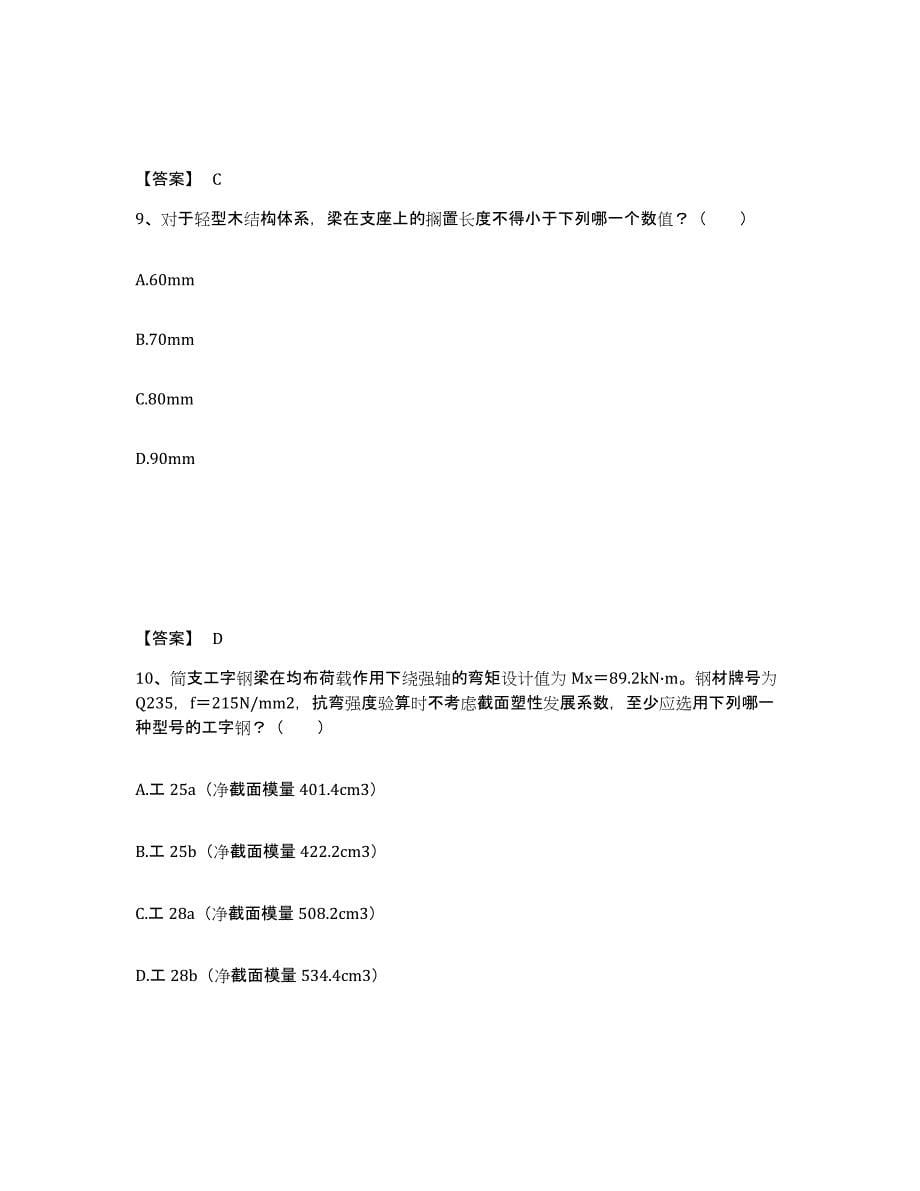 2024年北京市一级注册建筑师之建筑结构全真模拟考试试卷B卷含答案_第5页