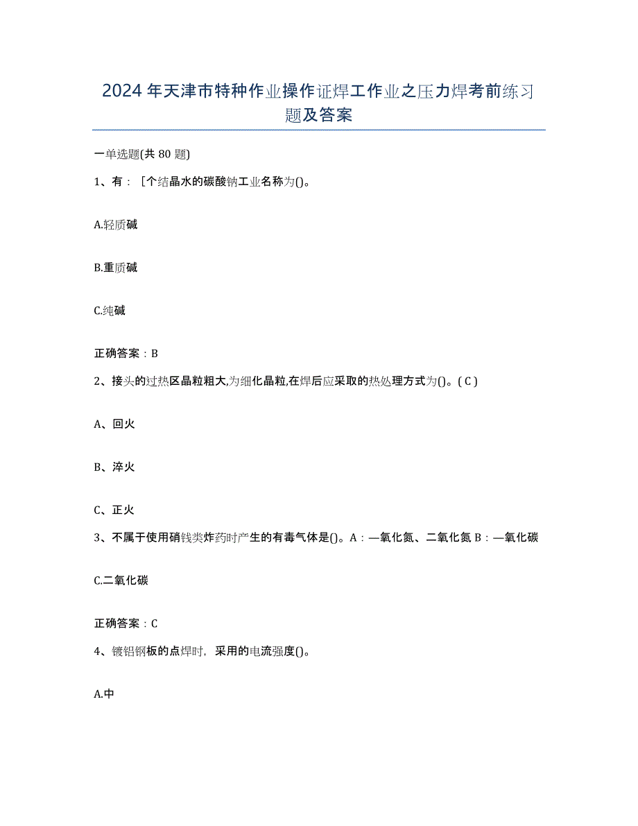 2024年天津市特种作业操作证焊工作业之压力焊考前练习题及答案_第1页