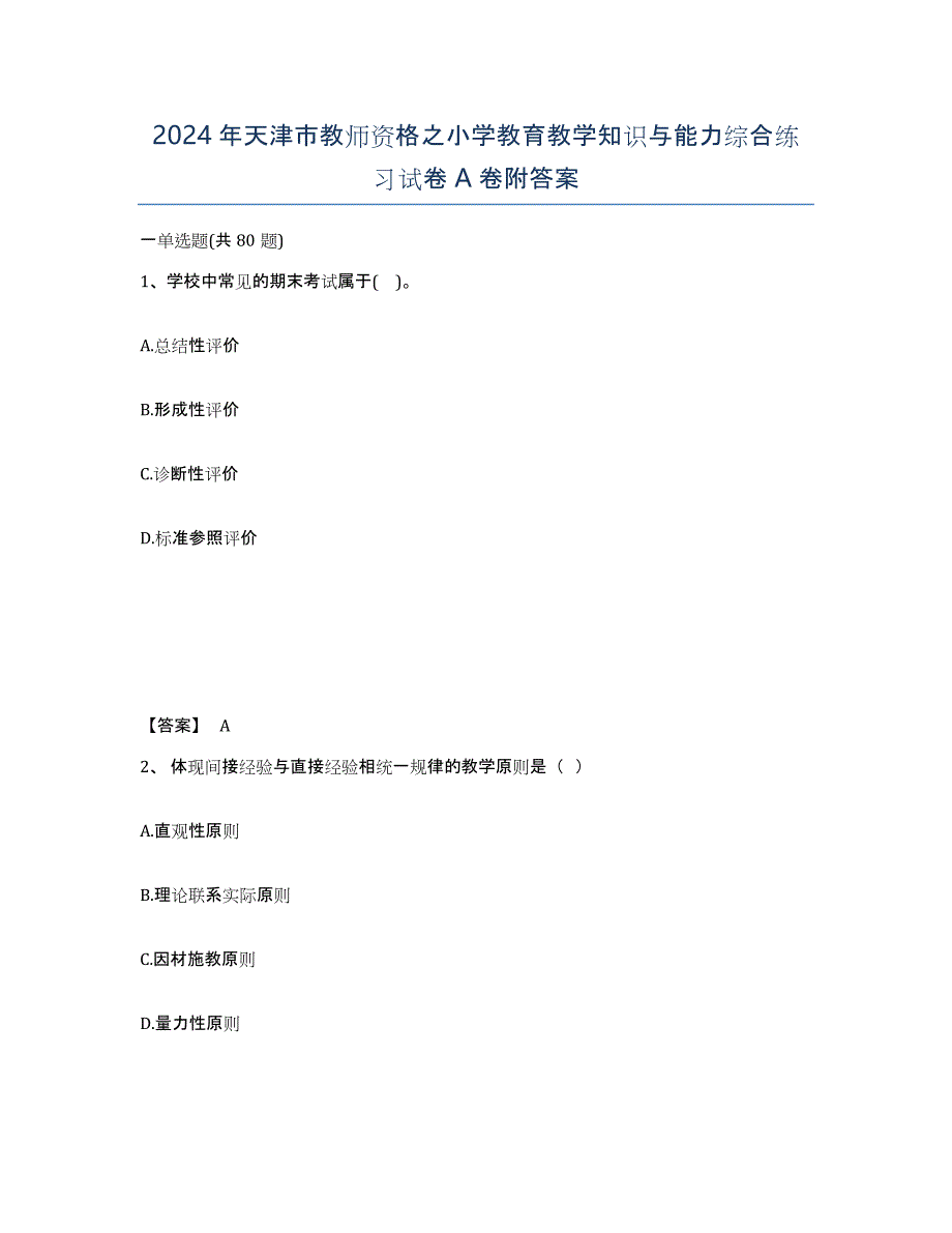 2024年天津市教师资格之小学教育教学知识与能力综合练习试卷A卷附答案_第1页