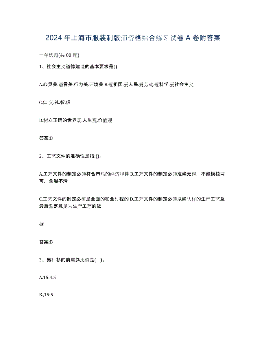 2024年上海市服装制版师资格综合练习试卷A卷附答案_第1页