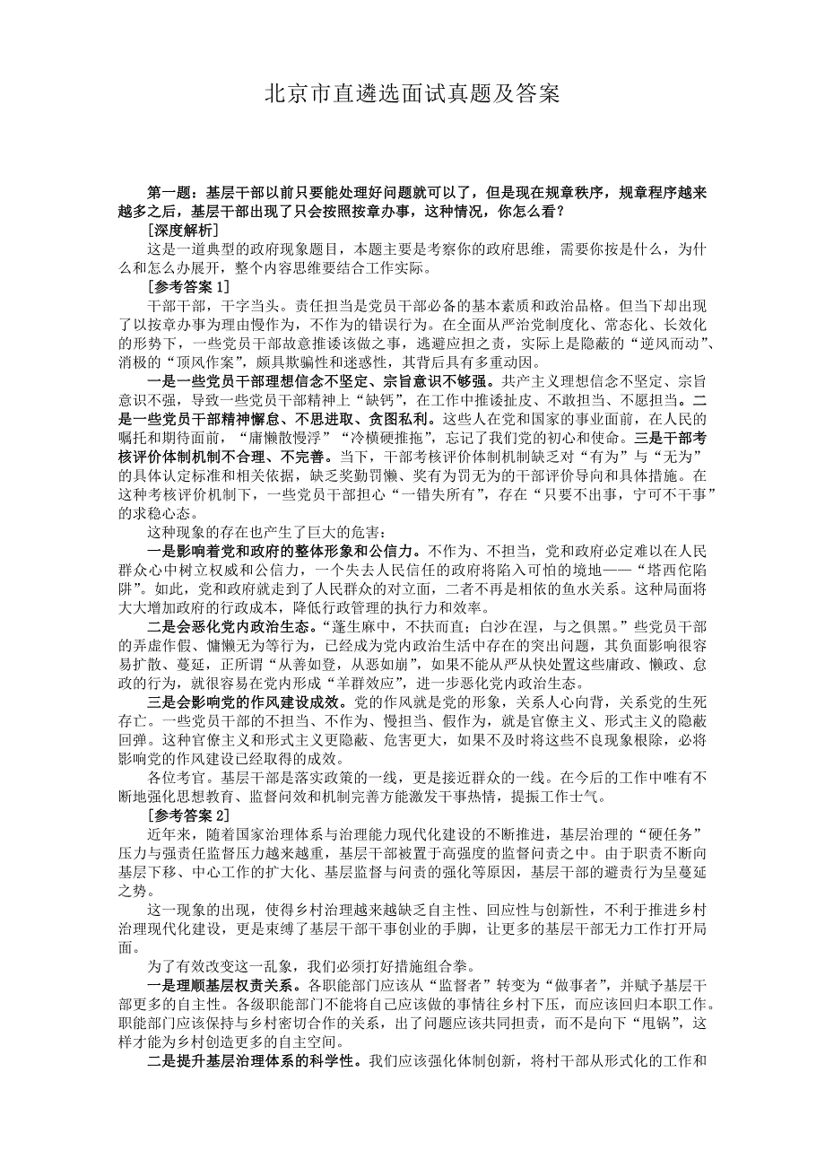 北京市直遴选面试真题及答案_第1页