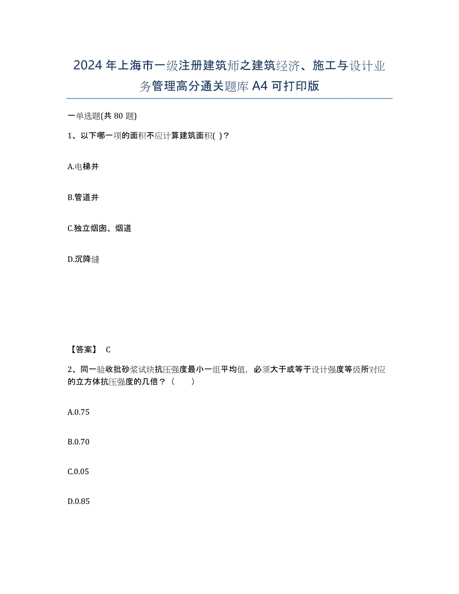 2024年上海市一级注册建筑师之建筑经济、施工与设计业务管理高分通关题库A4可打印版_第1页