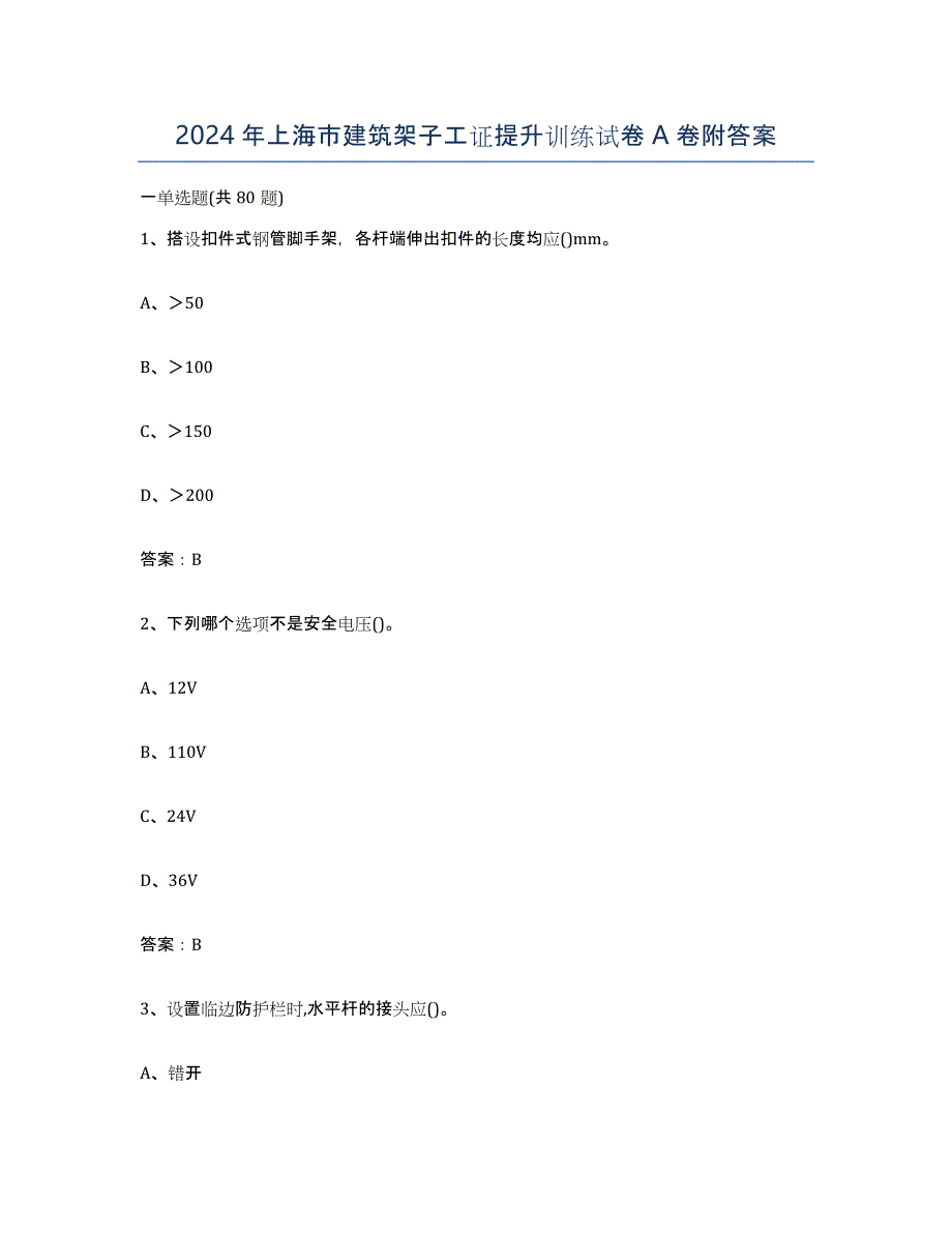 2024年上海市建筑架子工证提升训练试卷A卷附答案_第1页