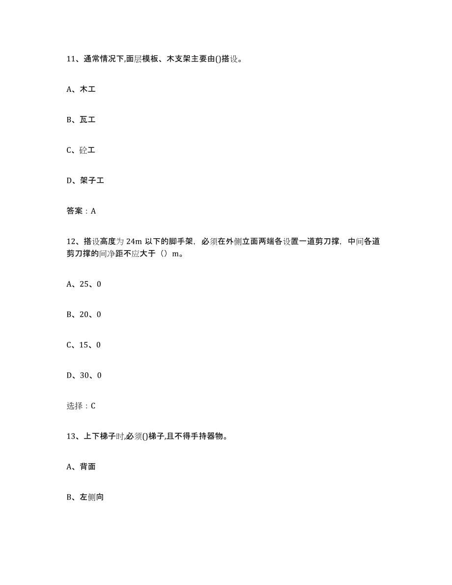 2024年上海市建筑架子工证提升训练试卷A卷附答案_第5页