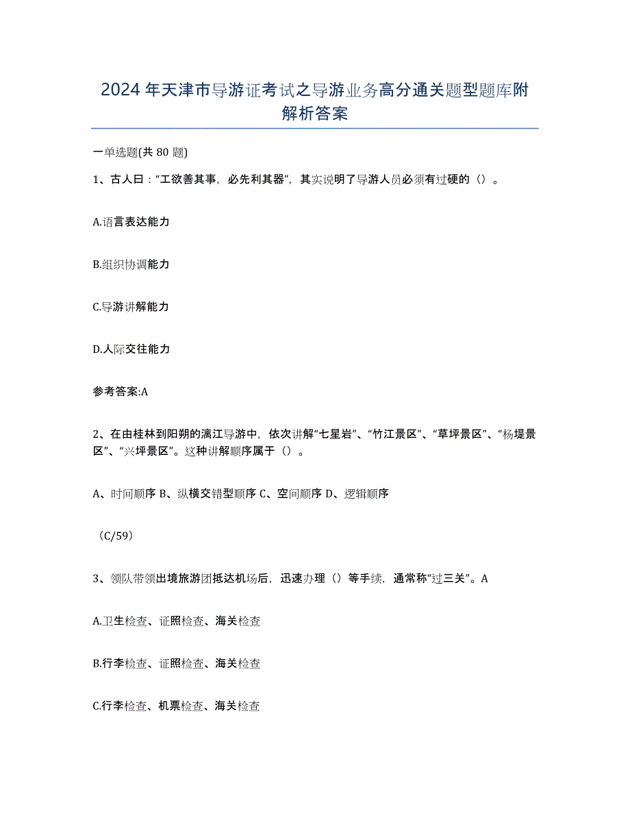 2024年天津市导游证考试之导游业务高分通关题型题库附解析答案_第1页