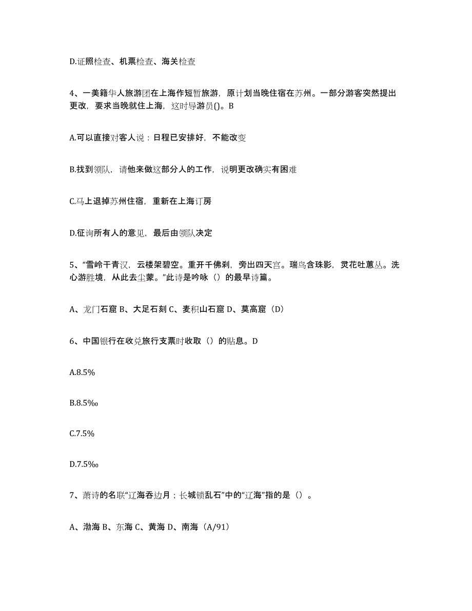 2024年天津市导游证考试之导游业务高分通关题型题库附解析答案_第2页