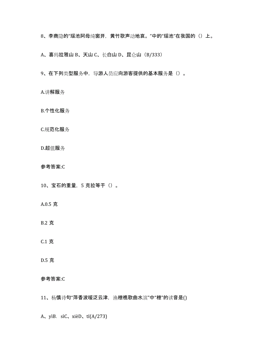 2024年天津市导游证考试之导游业务高分通关题型题库附解析答案_第3页