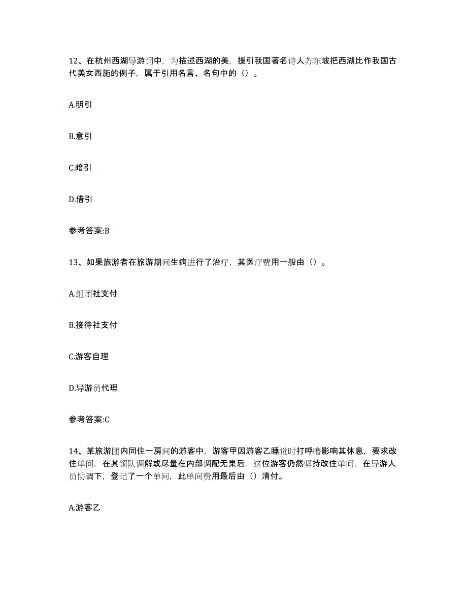 2024年天津市导游证考试之导游业务高分通关题型题库附解析答案_第4页