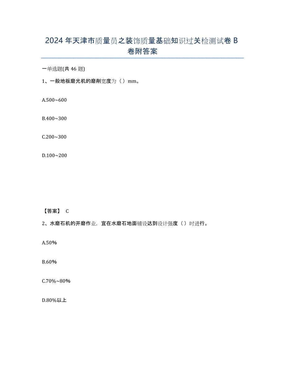 2024年天津市质量员之装饰质量基础知识过关检测试卷B卷附答案_第1页