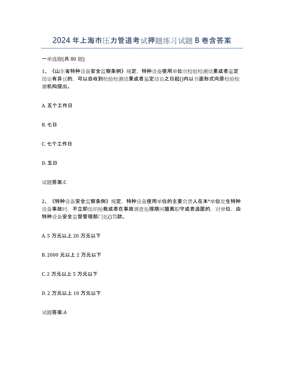 2024年上海市压力管道考试押题练习试题B卷含答案_第1页