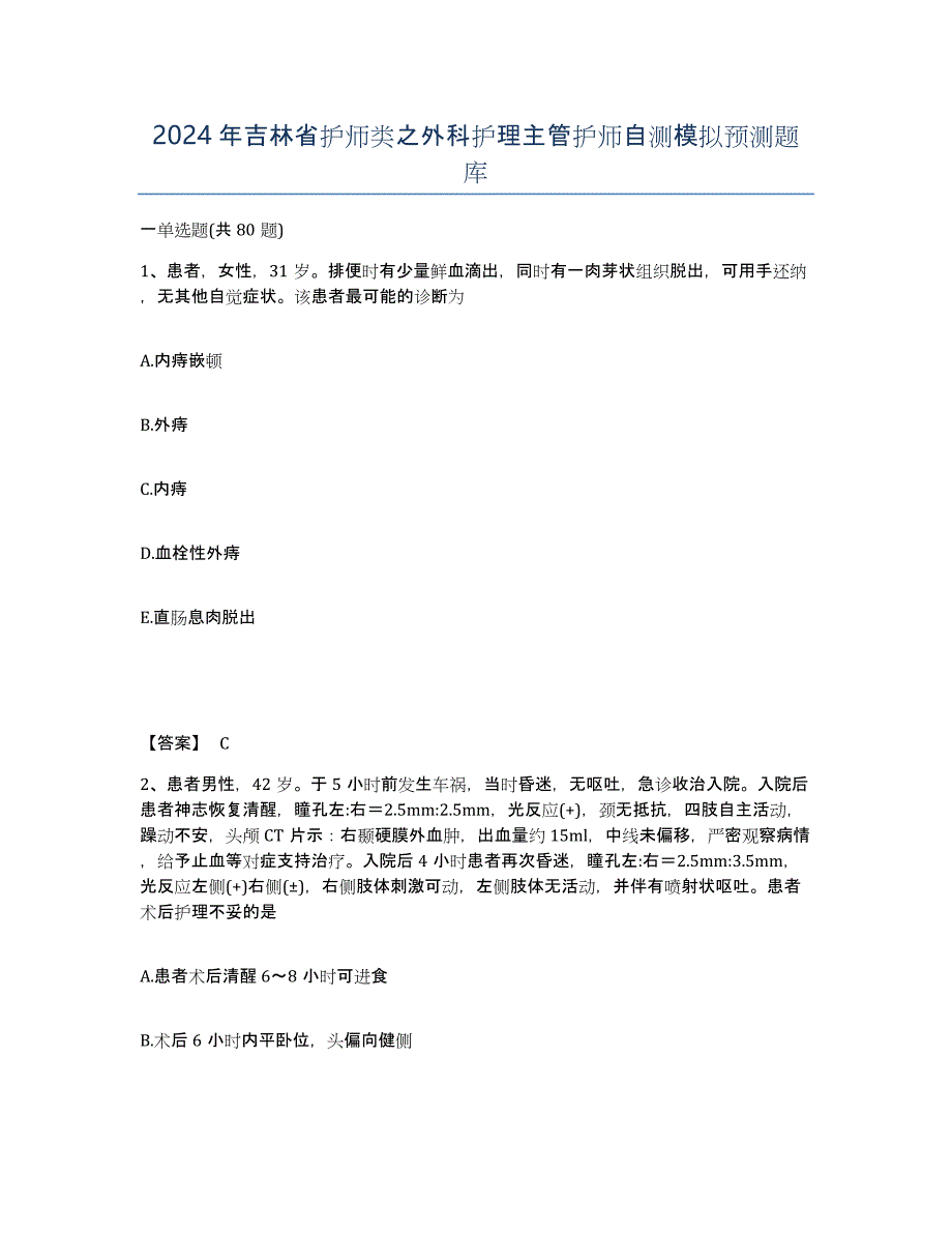 2024年吉林省护师类之外科护理主管护师自测模拟预测题库_第1页