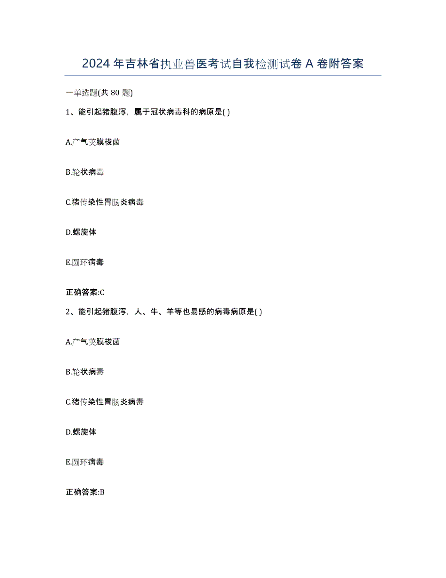 2024年吉林省执业兽医考试自我检测试卷A卷附答案_第1页