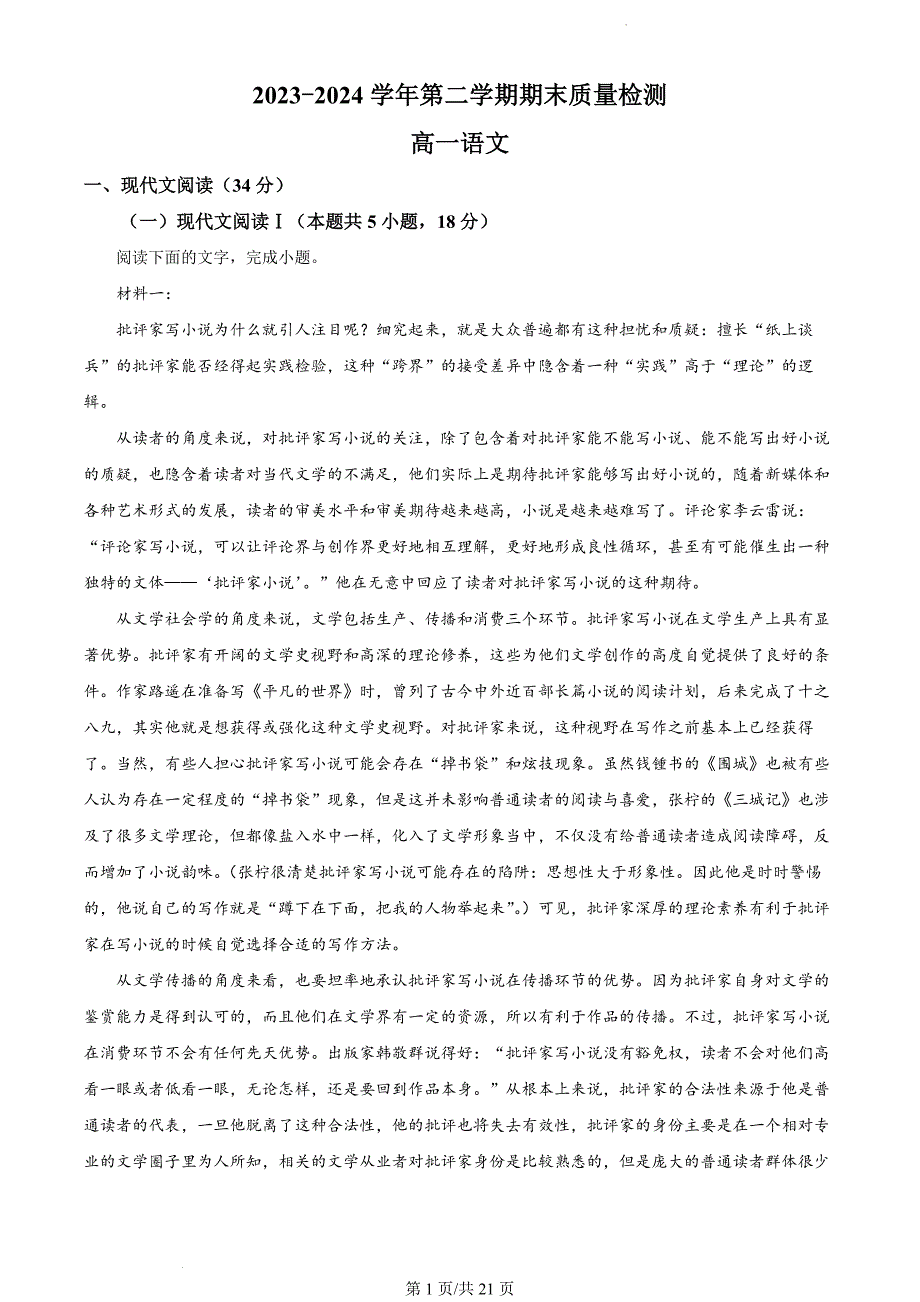 甘肃省武威市2023-2024学年高一下学期期末质量检测语文试卷（解析版）_第1页