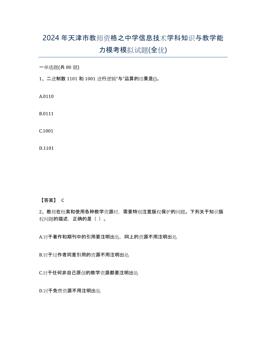 2024年天津市教师资格之中学信息技术学科知识与教学能力模考模拟试题(全优)_第1页