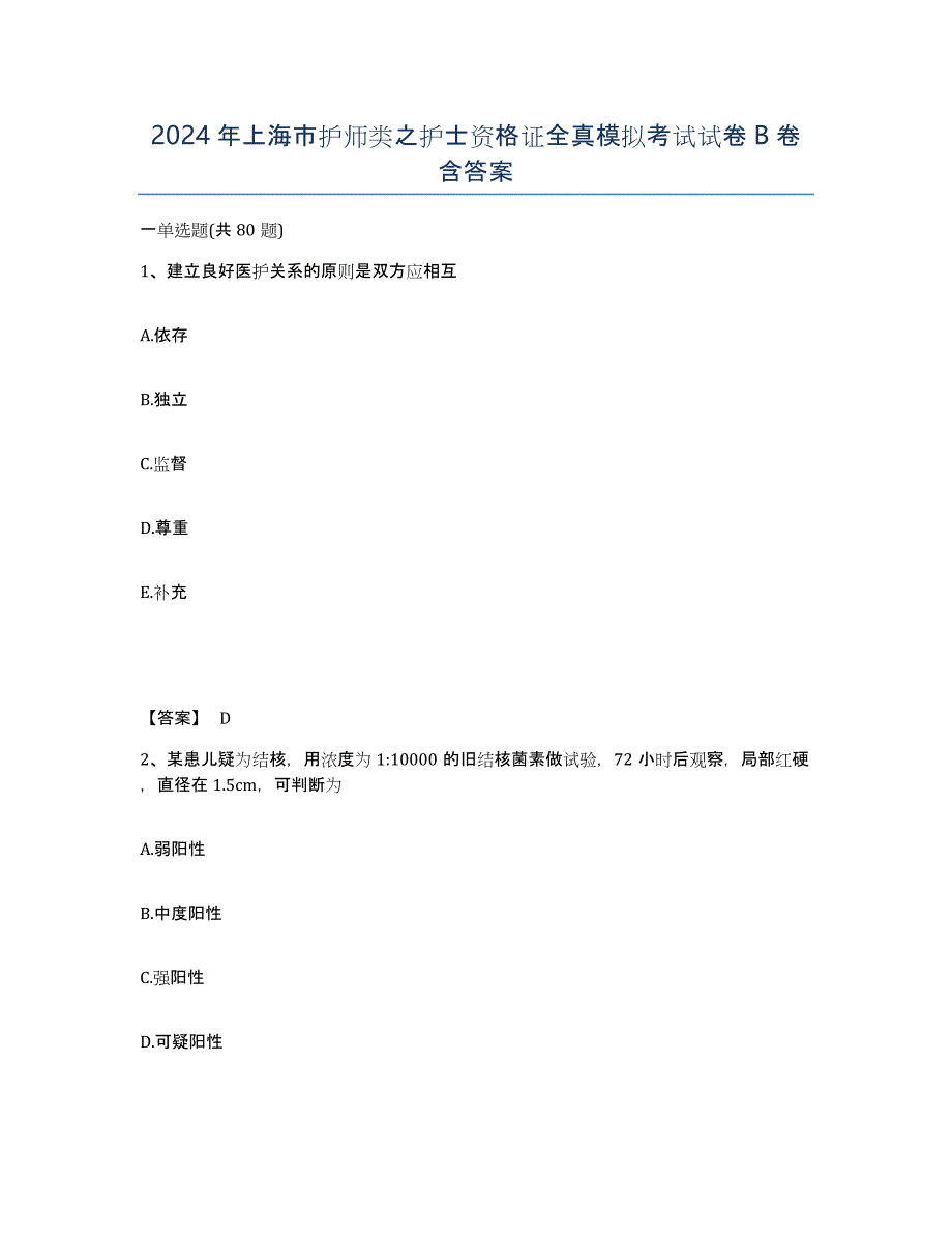 2024年上海市护师类之护士资格证全真模拟考试试卷B卷含答案_第1页