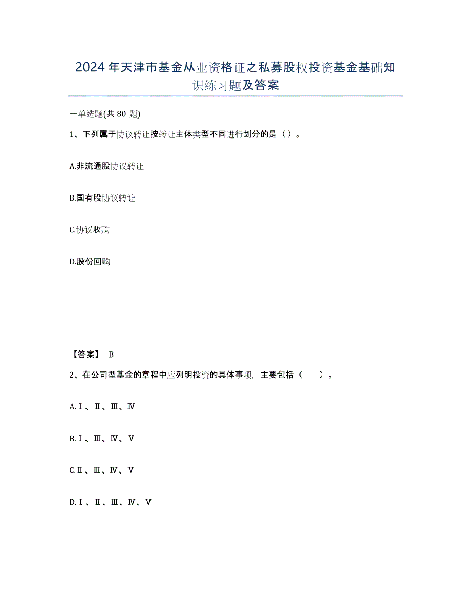 2024年天津市基金从业资格证之私募股权投资基金基础知识练习题及答案_第1页