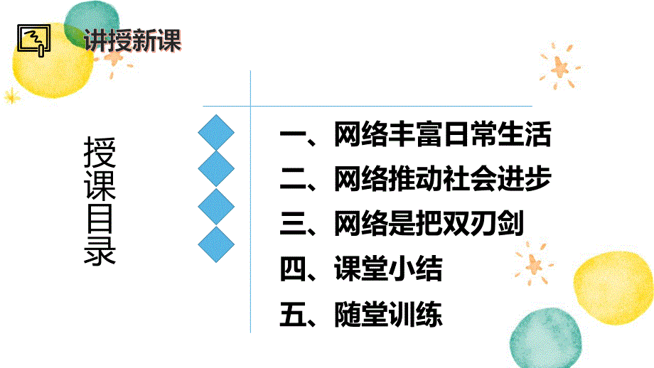 道德与法治人教版八年级（上册）2.1网络改变世界_第3页