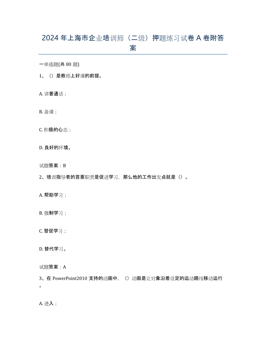 2024年上海市企业培训师（二级）押题练习试卷A卷附答案_第1页