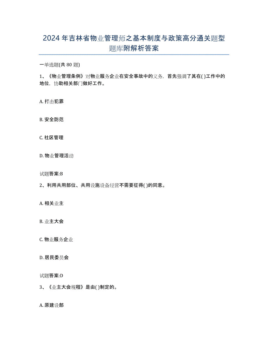 2024年吉林省物业管理师之基本制度与政策高分通关题型题库附解析答案_第1页