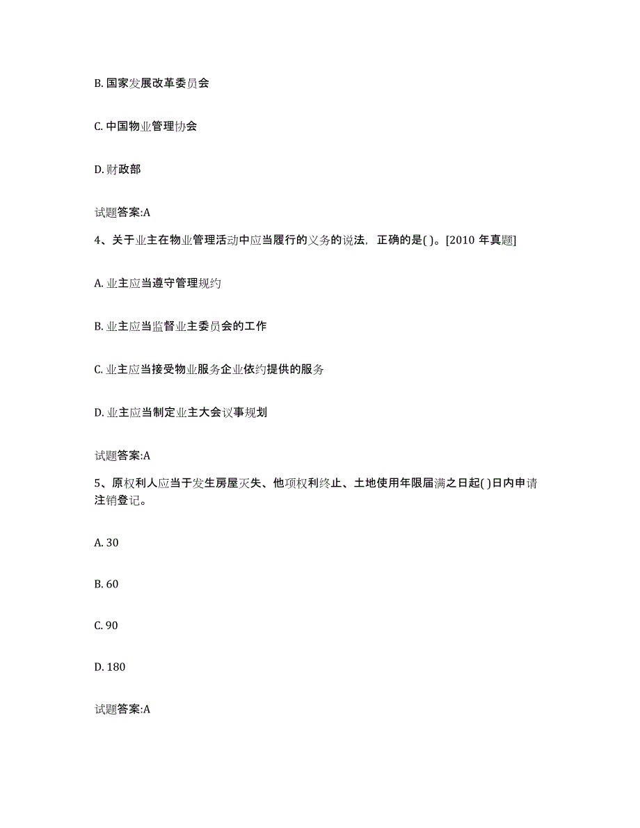 2024年吉林省物业管理师之基本制度与政策高分通关题型题库附解析答案_第2页