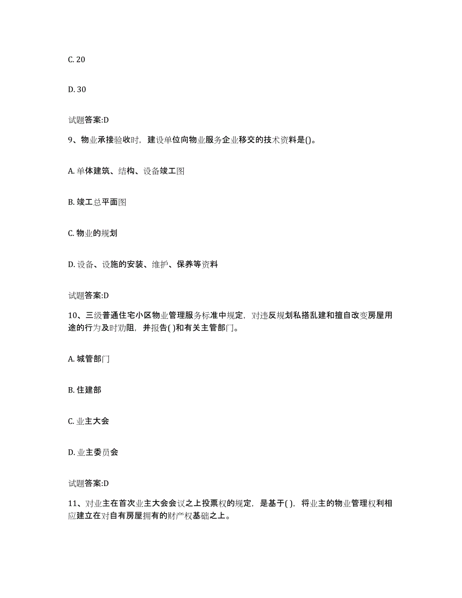 2024年吉林省物业管理师之基本制度与政策高分通关题型题库附解析答案_第4页