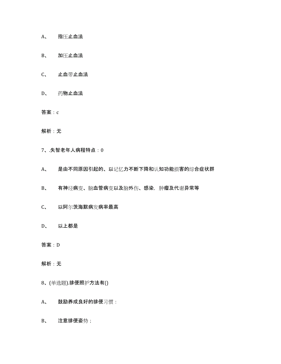 2024年北京市中级养老护理资格押题练习试题A卷含答案_第3页