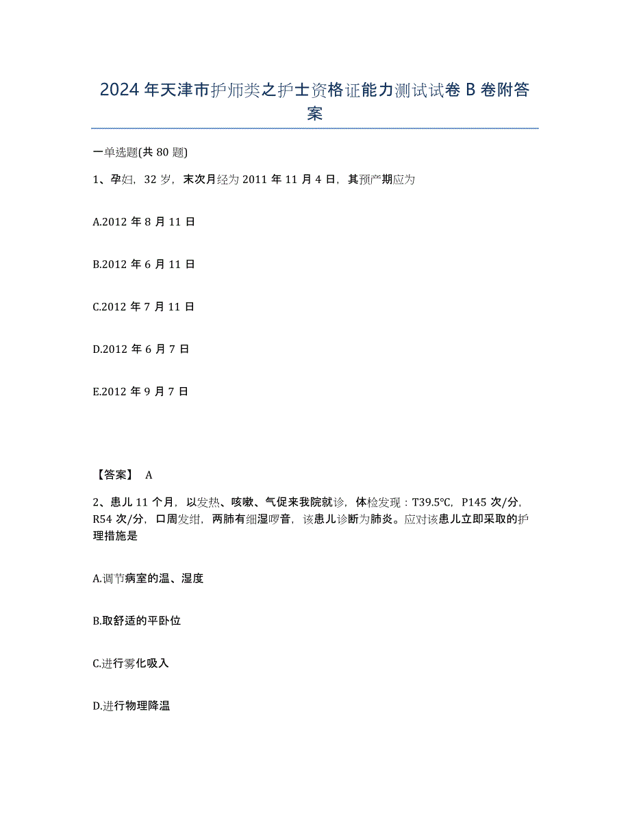 2024年天津市护师类之护士资格证能力测试试卷B卷附答案_第1页