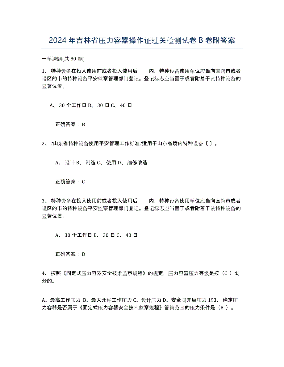 2024年吉林省压力容器操作证过关检测试卷B卷附答案_第1页