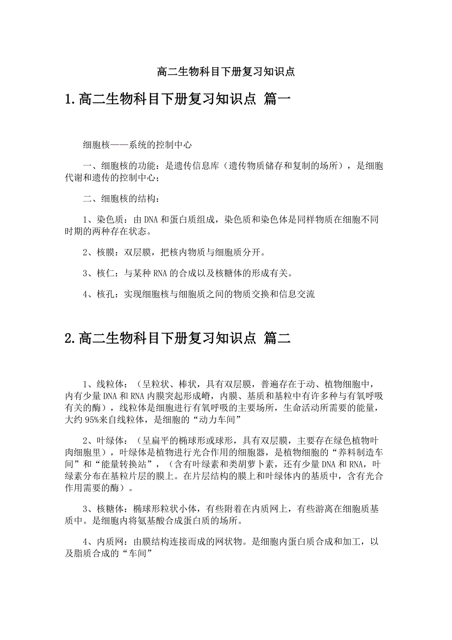 高二生物科目下册复习知识点_第1页