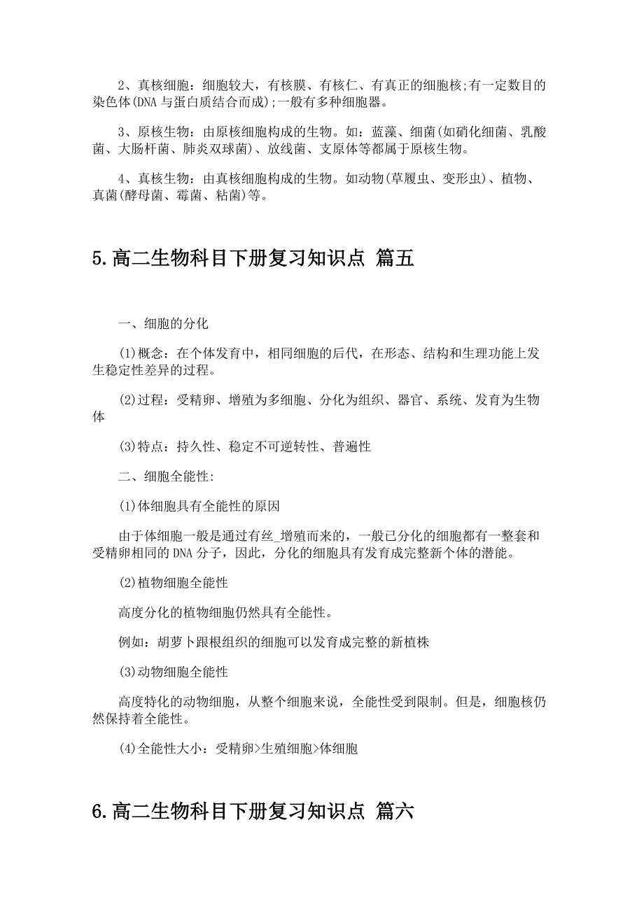 高二生物科目下册复习知识点_第3页
