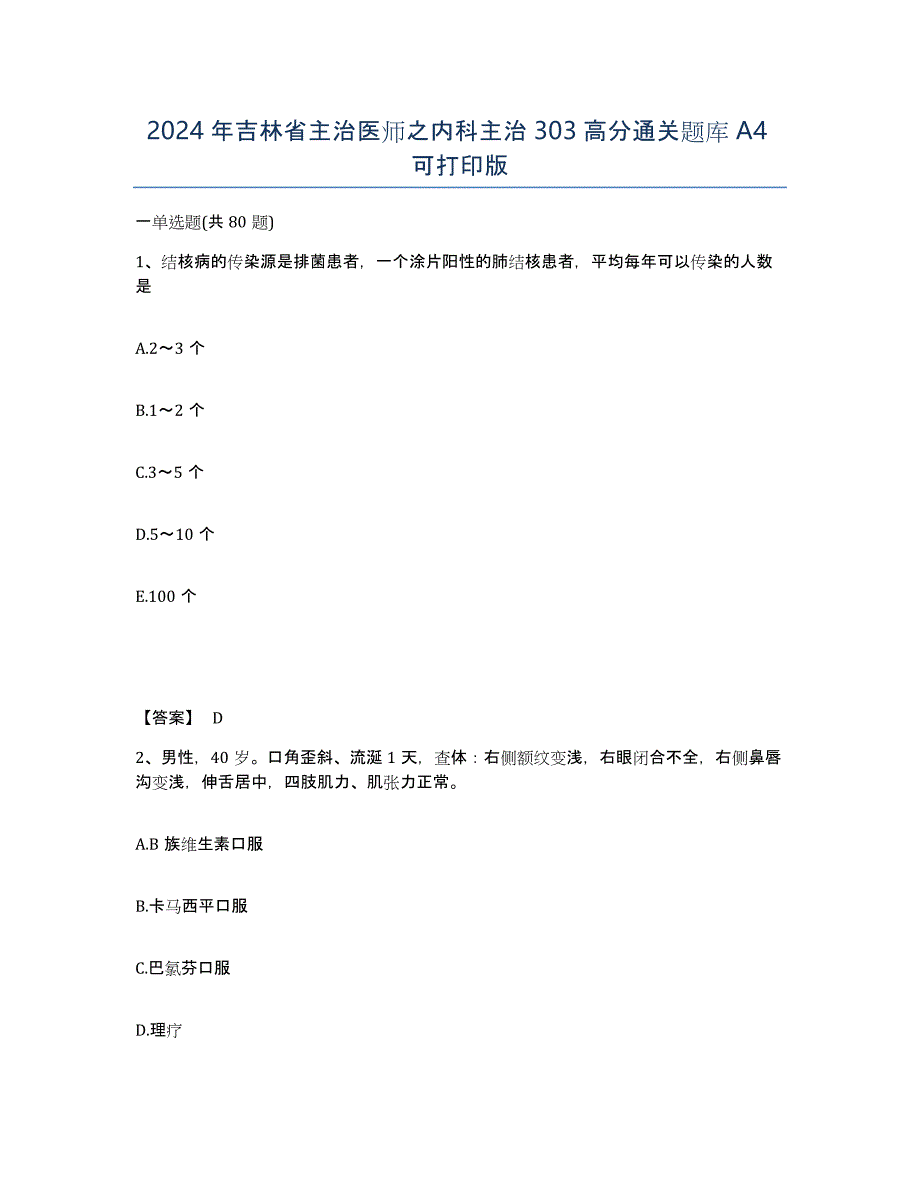 2024年吉林省主治医师之内科主治303高分通关题库A4可打印版_第1页
