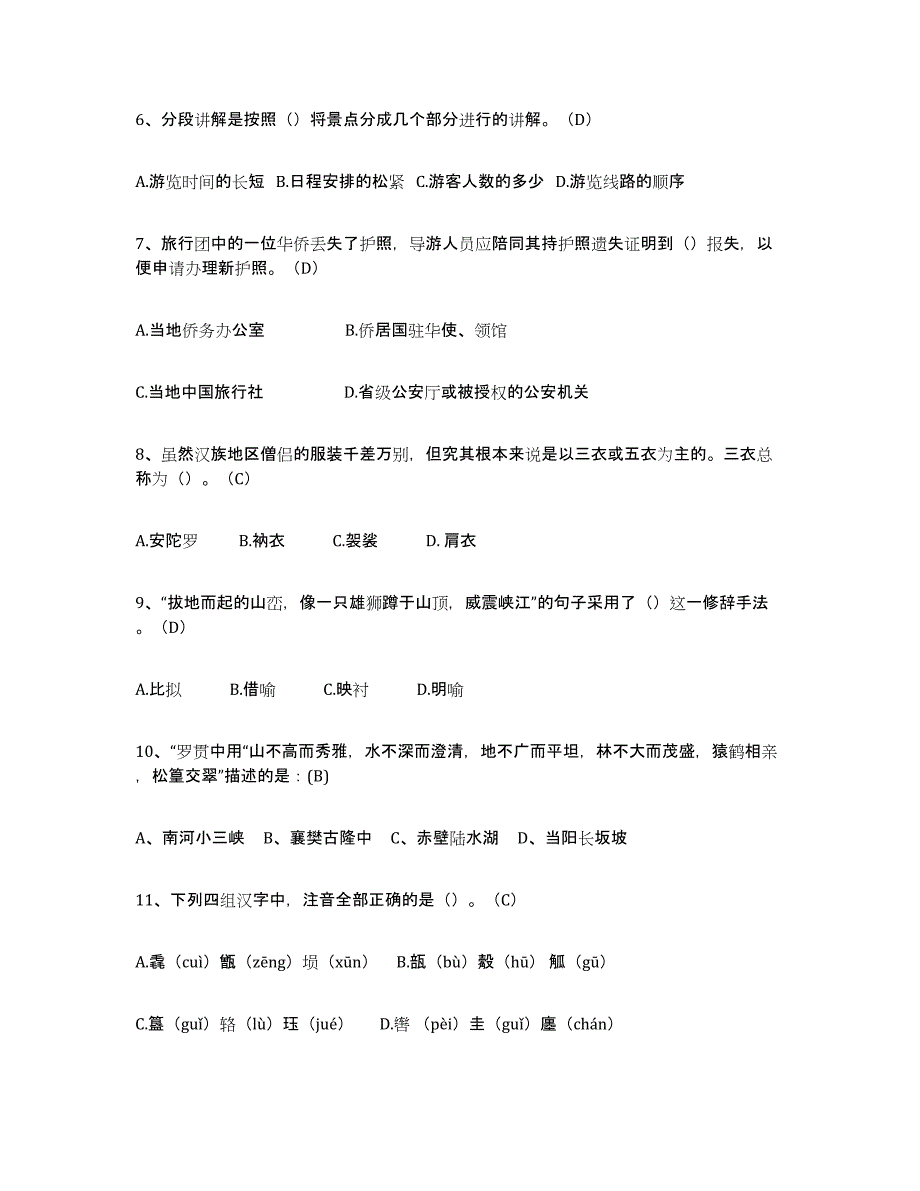 2024年上海市导游从业资格证考前练习题及答案_第2页