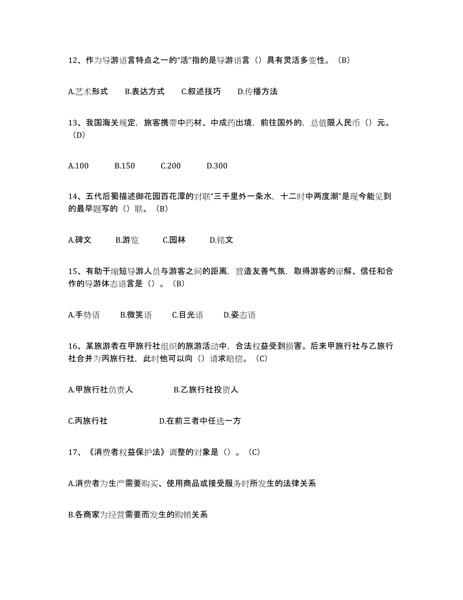 2024年上海市导游从业资格证考前练习题及答案_第3页