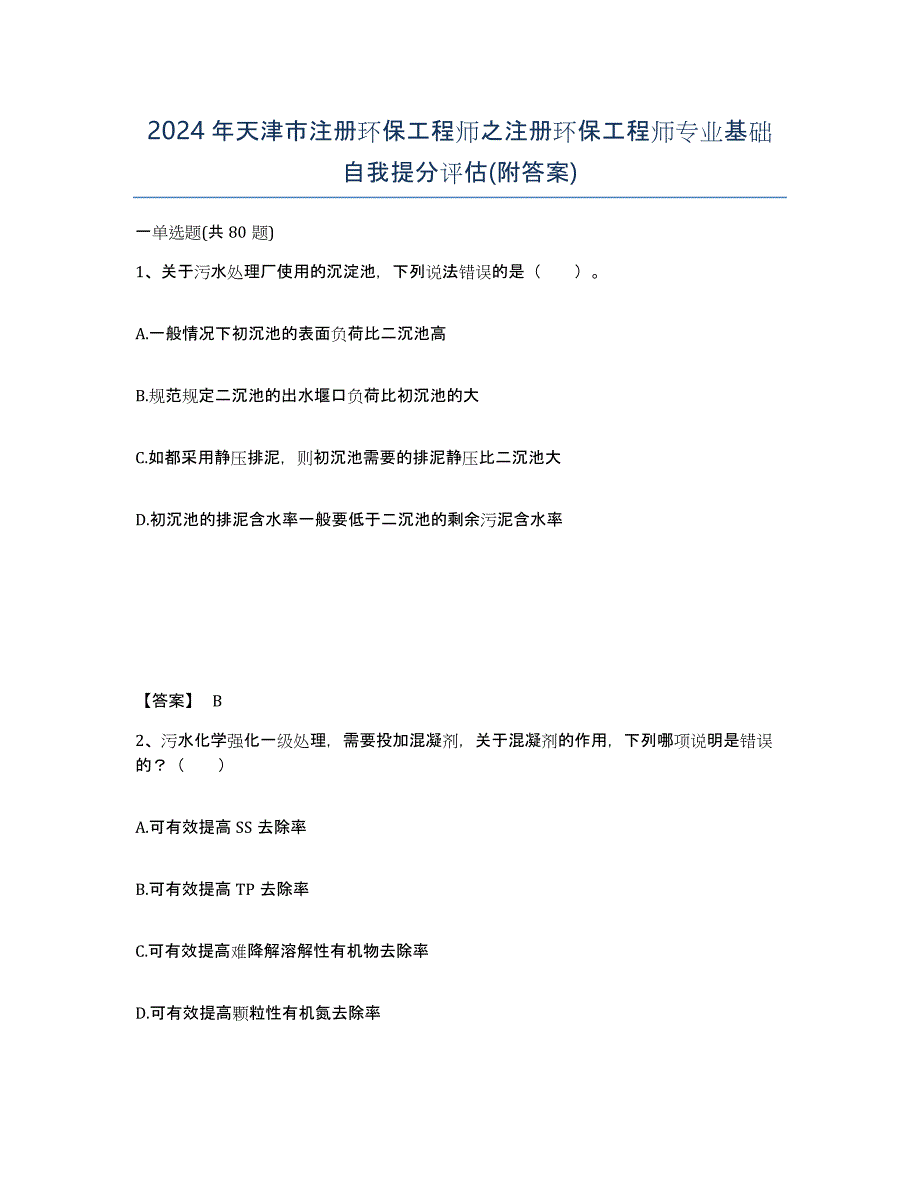 2024年天津市注册环保工程师之注册环保工程师专业基础自我提分评估(附答案)_第1页