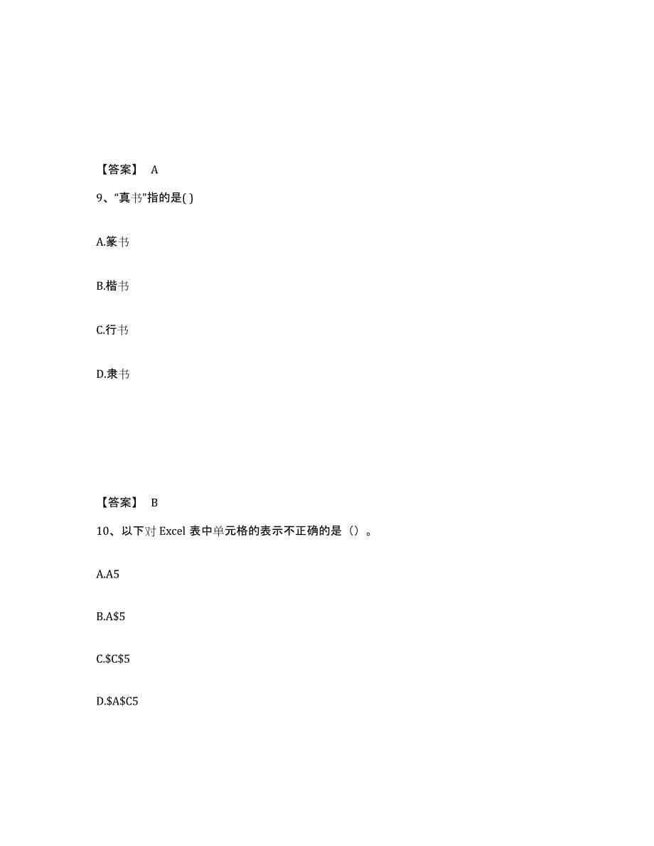 2024年北京市教师资格之中学综合素质自我提分评估(附答案)_第5页