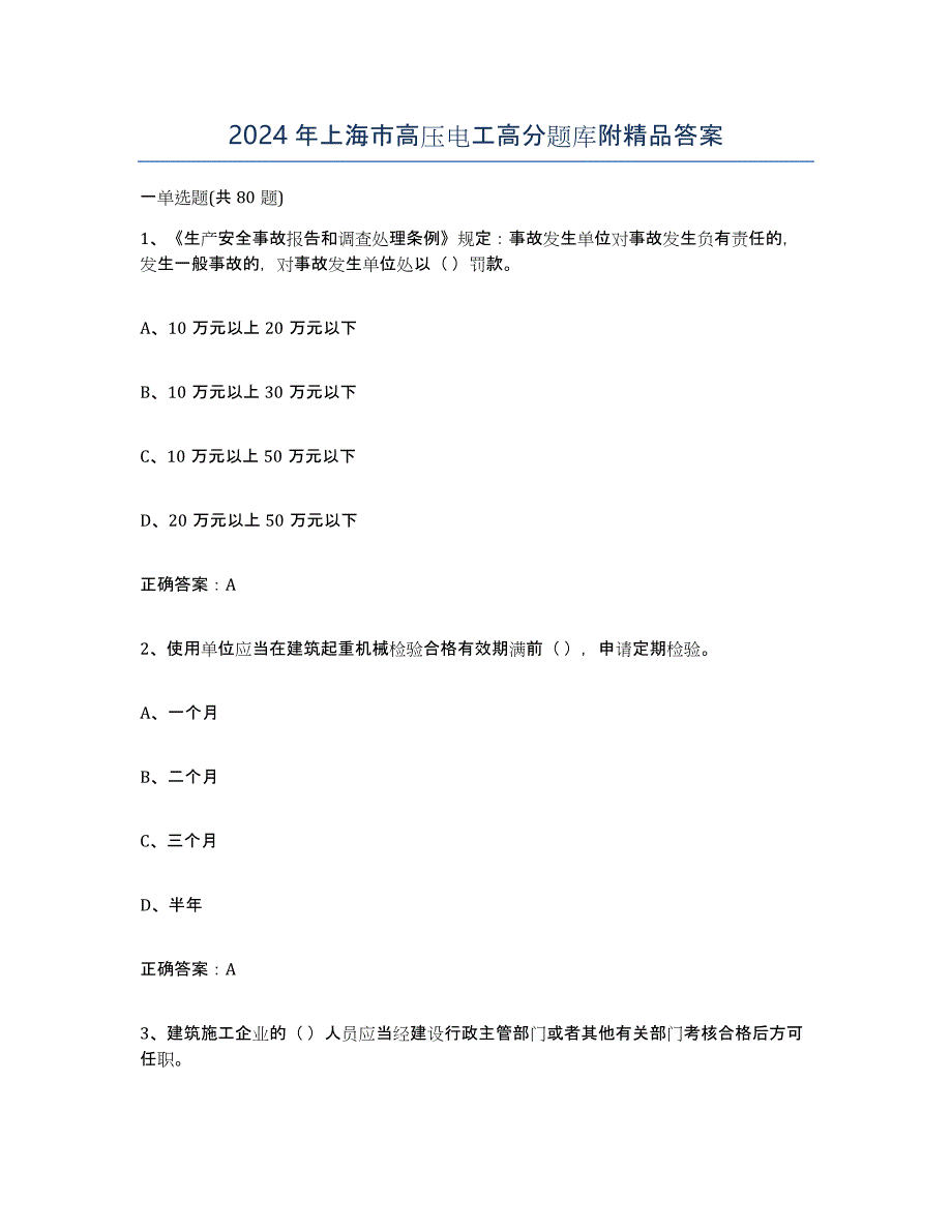 2024年上海市高压电工高分题库附答案_第1页