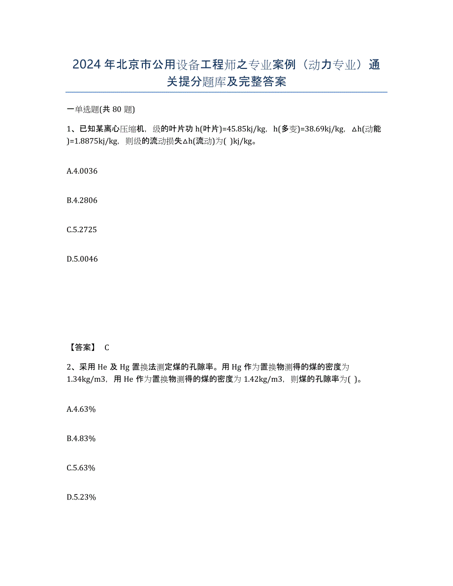 2024年北京市公用设备工程师之专业案例（动力专业）通关提分题库及完整答案_第1页