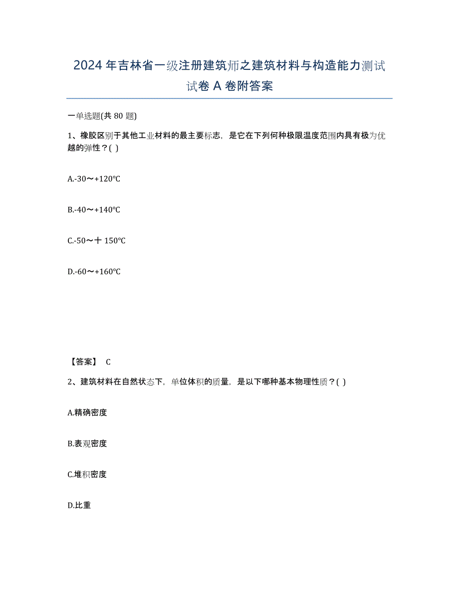 2024年吉林省一级注册建筑师之建筑材料与构造能力测试试卷A卷附答案_第1页