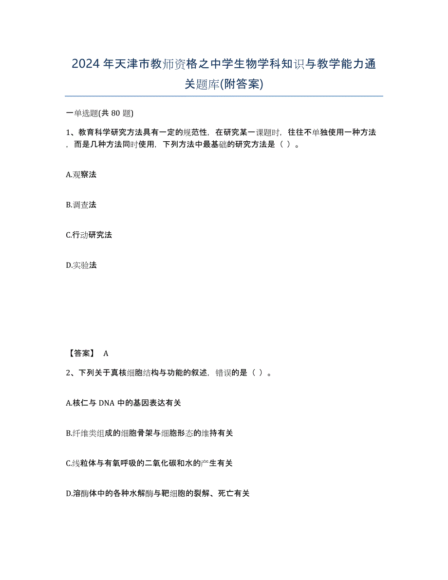 2024年天津市教师资格之中学生物学科知识与教学能力通关题库(附答案)_第1页