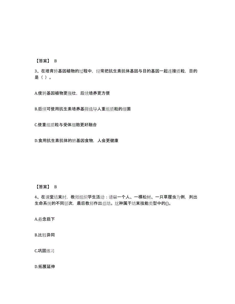 2024年天津市教师资格之中学生物学科知识与教学能力通关题库(附答案)_第2页