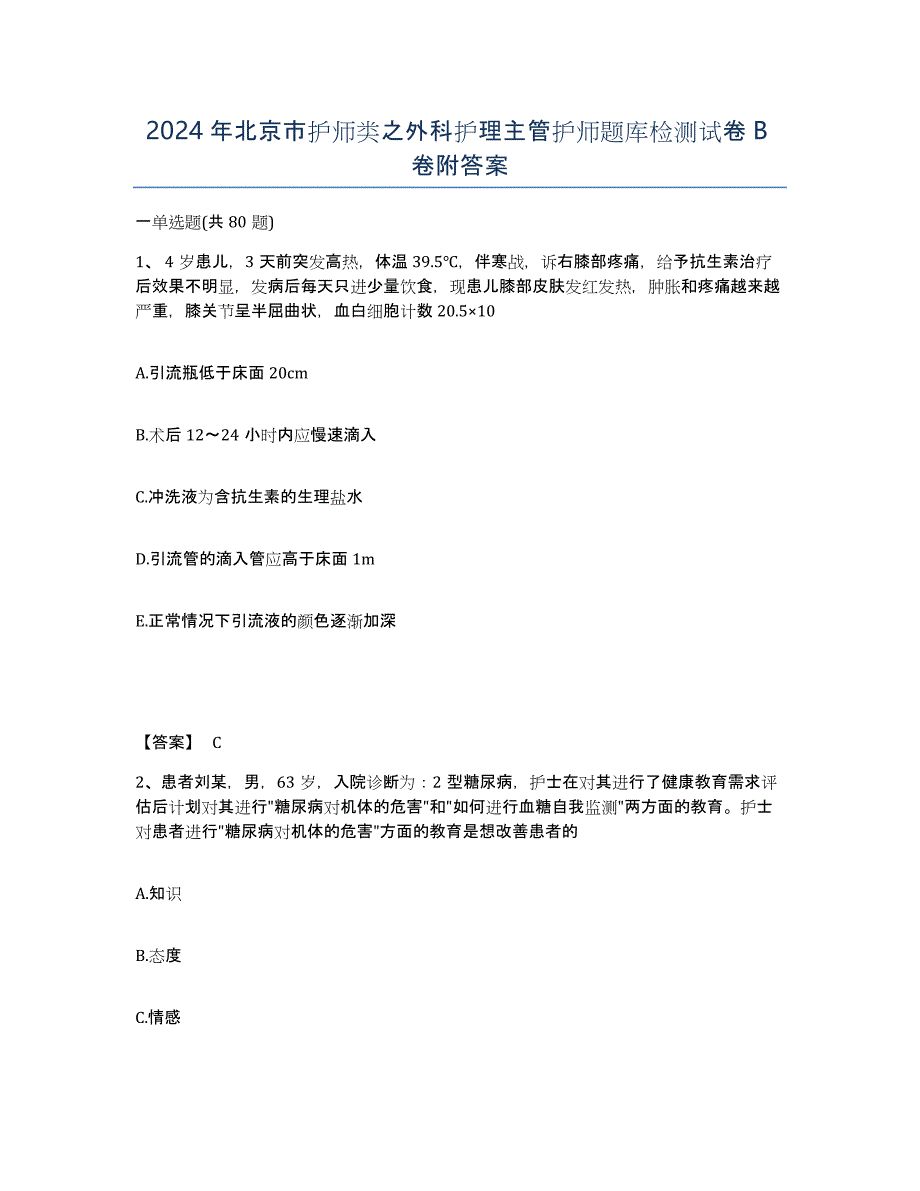 2024年北京市护师类之外科护理主管护师题库检测试卷B卷附答案_第1页