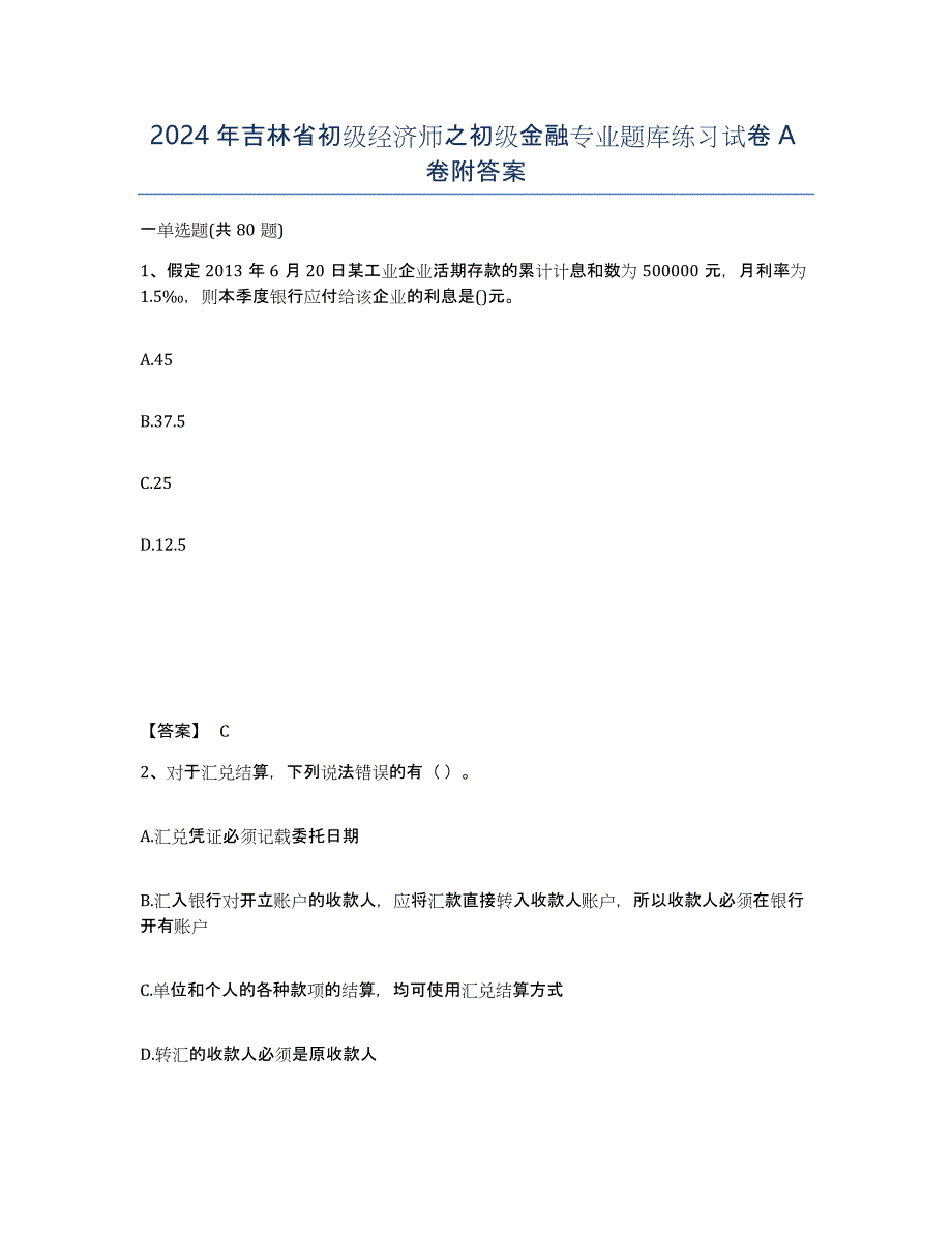 2024年吉林省初级经济师之初级金融专业题库练习试卷A卷附答案_第1页